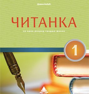 SRPSKI JEZIK 1   ČITANKA ZA PRVI RAZRED