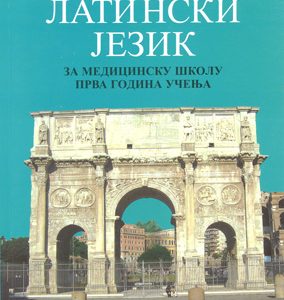 LATINSKI JEZIK 1 UDZBENIK ZA PRVI RAZRED