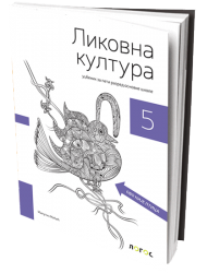 Logos - Likovna kultura 5- likovno udzbenik za peti razred