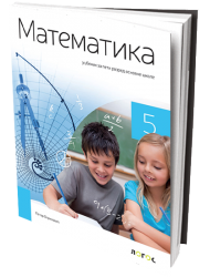 Logos -Matematika 5 - Udzbenik za peti razred