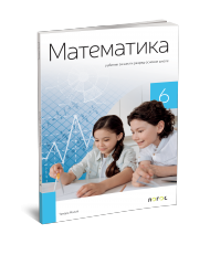 Logos - Matematika 6 udzbenik za sesti razred
