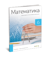 Logos - Matematika 6 - Zbirka zadataka za sesti razred