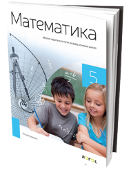 Logos - Matematika 5 - Zbirka zadataka za peti razred