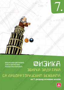 ZAVOD ZA UDZBENIKE  FIZIKA 7 ZBIRKA ZADATAKA SA LABORATORIJSKIM VEŽBAMA ZA SEDMI RAZRED