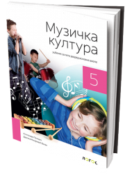 Logos - Muzicka kultura 5 - Muzicko za peti razred