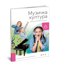 Logos - Muzicka kultura 6 udzbenik za sesti razred