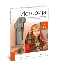 Logos - Istorija 6 za sesti razred - Udzbenik