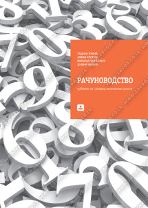 RAČUNOVODSTVO 1- udzbenik za prvi razred ekonomske škole