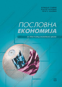 POSLOVNA EKONOMIJA 1 za razred ekonomske škole