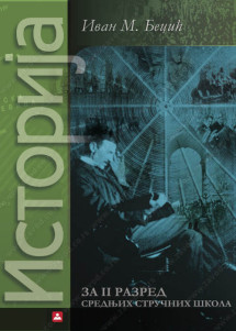 Istorija 2 - Udzbenik za drugi razred srednje škole