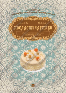 POSLASTIČARSTVO 2 za drugi razred ugostiteljsko-turističke škole 