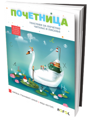 Logos - Tekstovi za početno čitanje i pisanje POČETNICA 1 za prvi razred