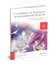 Logos - Srpski 6 za sesti razred Radna sveska U potrazi za jezičkim i književnim blagom