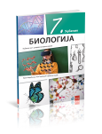 KLET - Biologija 7, udžbenik za sedmi razred