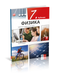 KLET - Fizika 7, udžbenik za sedmi razred