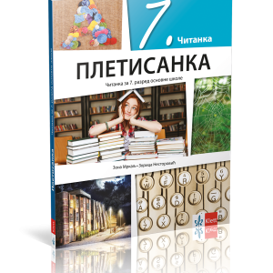 KLET  čitanka 7 Pletisanka za sedmi razred
