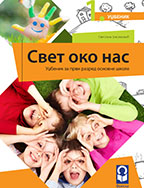 Freska - Svet oko nas 1 udzbenik za prvi razred