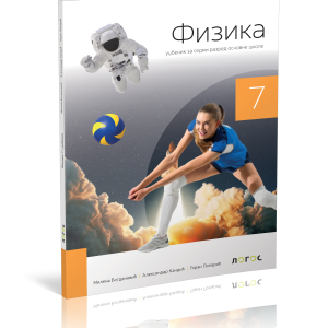 LOGOS- FIZIKA 7 UDžBENIK ZA SEDMI RAZRED