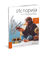 LOGOS ISTORIJA 7 UDZBENIK  za sedmi razred