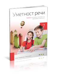 LOGOS- ČITANKA 7 „Umetnost reči“ za sedmi razred