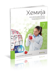 Logos HEMIJA 7 - zbirka zadataka za sedmi razred