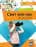 Freska - Svet oko nas 1, radna sveska za prvi razred