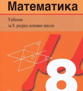 KRUG matematika 8 udzbenik za osmi razred