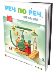 Logos - ČITANKA 1, za prvi razred  - „Reč po reč“