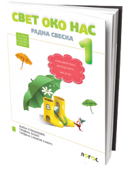 Logos - Svet oko nas 1 - radna sveska za prvi razred