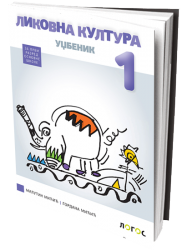 Logos - Likovna kultura 1 - udžbenik za prvi razred