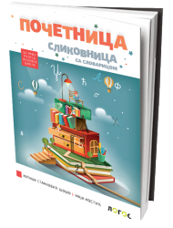 Logos - SLIKOVNICA POČETNICA 1 za prvi razred