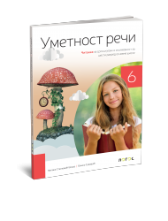 Logos  - Srpski jezik 6 - Citanka za sesti razred - „Umetnost reči“