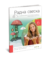 Logos - Srpski jezik 6 - Radna sveska  za sesti razred