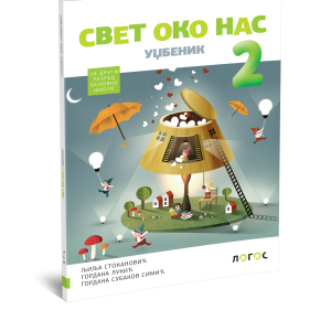 Logos - Svet oko nas 2 - udžbenik za drugi razred