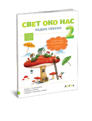 Logos - Svet oko nas 2 - radna sveska za drugi razred