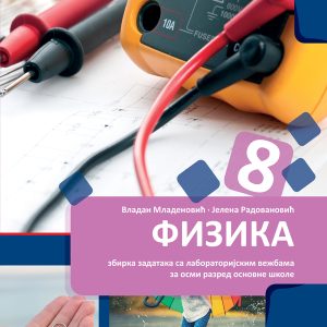 BIGZ FIZIKA 8 , ZBIRKA ZADATAKA ZA OSMI RAZRED 