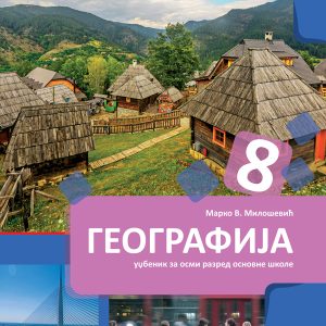 BIGZ GEOGRAFIJA 8 , UDZBENIK ZA OSMI RAZRED 