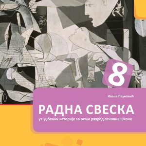 BIGZ  ISTORIJA 8 , RADNA SVESKA ZA OSMI RAZRED 