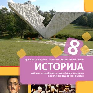 BIGZ  ISTORIJA 8 , UDZBENIK ZA OSMI RAZRED 