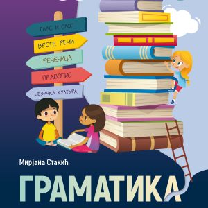 BIGZ - Srpski jezik gramatika , Gramatika iz srpskog jezika za drugi razred osnovne skole .