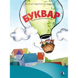 VULKAN SRPSK 1 BUKVAR  za prvi razred
