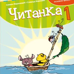 KREATIVNI CENTAR - Srpski jezik Čitanka 1 za prvi razred