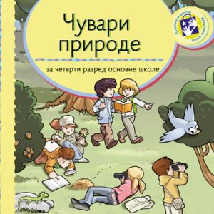 KREATIVNI CENTAR - Čuvari prirode 4 za četvrti razred