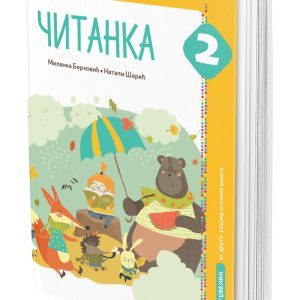 EDUKA - Srpski <strong>Čitanka 2</strong za drugi razred