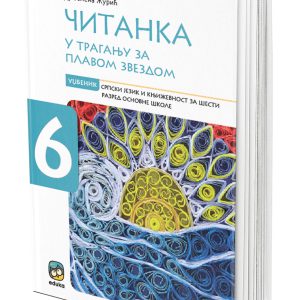 EDUKA -Srpski citanka <strong>u traganju za plavom zvezdom</strong>6 za sesti razred