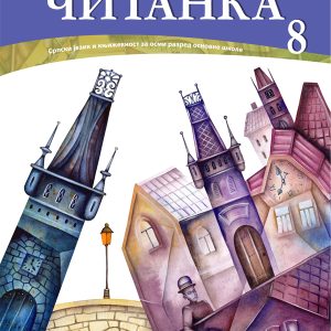 BIGZ SRPSKI JEZIK 8 , ČITANKA ZA OSMI RAZRED