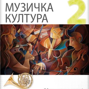 LOGOS MUZIČKO 2 ZA DRUGI RAZRED GIMNAZIJE DRUŠTVENO - JEZIČKOG SMERA