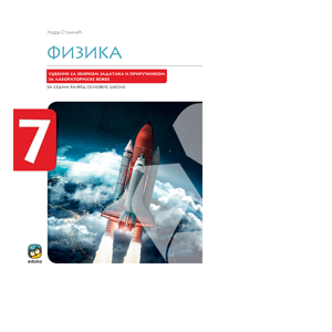 EDUKA  FIZIKA 7 UDZBENIK SA ZBIRKOM ZADATAKA I PRIRUČNIKOM ZA LABORATORIJSKE VEŽBE ZA SEDMI RAZRED