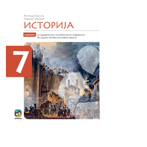 EDUKA ISTORIJA 7 UDZBENIK ZA SEDMI RAZRED