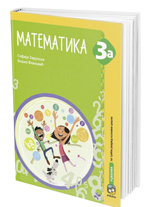 EDUKA  MATEMATIKA 3 A  UDZBENIK  ZA TRĆI RAZRED